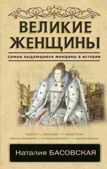 Книга Басовская Н.И. Великие женщины, 11-15697, Баград.рф